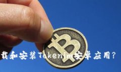 如何安全下载和安装Toke