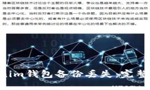 diaoti如何应对Tokenim钱包备份丢失：完整解决方案与预防措施