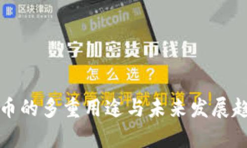 加密货币的多重用途与未来发展趋势分析