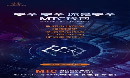 Tokenim与ETH：哪个更具投资价值？