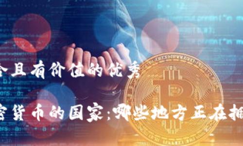 思考一个符合且有价值的优秀

全球使用加密货币的国家：哪些地方正在拥抱数字经济？