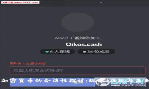 台湾加密货币的合法性探讨：现状、法规与未来趋势