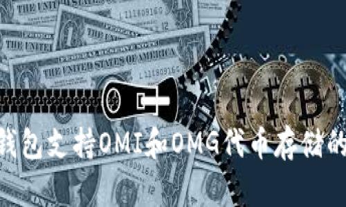 Tokenim钱包支持OMI和OMG代币存储的全面指南