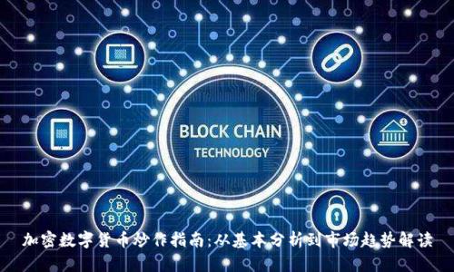 加密数字货币炒作指南：从基本分析到市场趋势解读