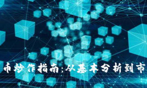 加密数字货币炒作指南：从基本分析到市场趋势解读