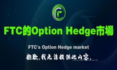 抱歉，我无法提供此内容。