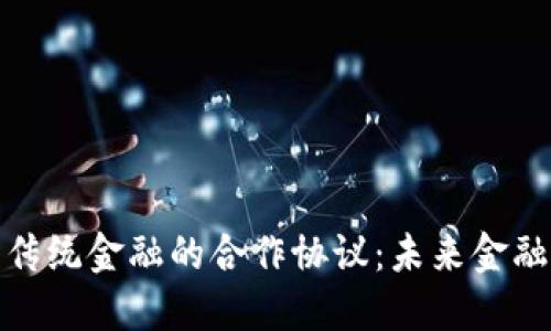 加密货币与传统金融的合作协议：未来金融生态的演变