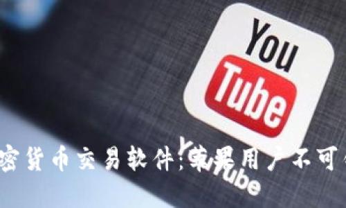 2023年最佳加密货币交易软件：苹果用户不可错过的下载推荐