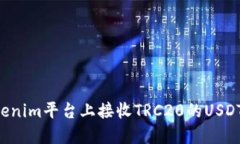如何在Tokenim平台上接收