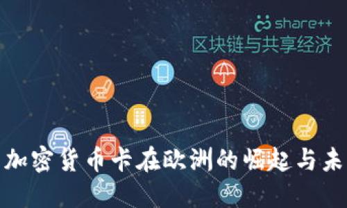 : 加密货币卡在欧洲的崛起与未来