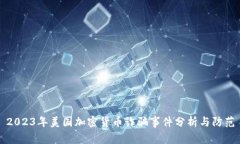 2023年美国加密货币诈骗事