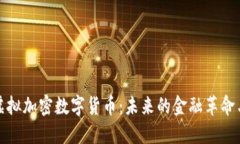 全球虚拟加密数字货币：
