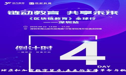 全球虚拟加密数字货币：未来的金融革命与挑战