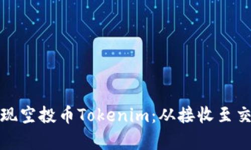 : 如何有效变现空投币Tokenim：从接收至交易的完整指南