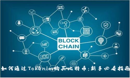 如何通过Tokenim购买比特币：新手必看指南
