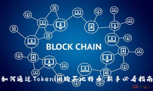 如何通过Tokenim购买比特币：新手必看指南