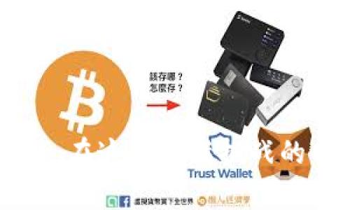 如何应对Tokenim被盗事件：查找IP和安全防护措施

关键词：Tokenim被盗, IP追踪, 网络安全, 防护措施

引言
随着区块链和加密货币的迅速发展，相关盗窃事件频繁发生，Tokenim被盗便是个中典型案例。许多用户在面临这类事件时不仅想要追踪被盗资金的去向，也希望了解如何增强自身的网络安全以防止再次受害。本文将深入探讨Tokenim被盗事件后如何查找IP地址、如何加强安全防护、以及遇到此类事件时应采取的措施。

Tokenim被盗事件回顾
Tokenim，一家知名的数字资产管理平台，因其安全性受到广泛信赖。然而，近期发生的盗窃事件让许多用户感到恐慌。黑客通过各种手段侵入系统，盗取了大量用户资产。事件的发生不仅损害了用户的利益，也对Tokenim的声誉造成了严重损害。此次事件引发了社会的广泛关注，特别是在网络安全领域，引起了人们对IP追踪和安全防护的深思。

如何查找IP地址？
在Tokenim被盗之后，用户常常会问：“我能否追踪到盗贼的IP地址？”这个问题并不简单。首先，IP地址的追踪通常是执法机构的工作。虽然普通用户可能无法直接追踪到犯罪者的IP地址，但我们可以通过一些方法间接获取信息：
ul
li查看交易记录：通过区块链浏览器，可以查看被盗资产的流动情况，识别出相关的钱包地址。/li
li联系平台：如果你的Tokenim账户被盗，可以联系Tokenim的客服寻求帮助，他们可能会提供有关交易的更多信息。/li
li借助分析工具：有些网络安全公司提供专业的区块链分析服务，通过监测和分析区块链交易活动，可能获得一些有价值的信息。/li
/ul

其他用户的反馈
许多受害用户在社交平台和论坛上分享了自己的经历，提供了对IP地址追踪和资金去向的不同看法。他们普遍认为，虽然追踪盗贼的IP地址难度较大，但了解被盗资产的流向能够为他们提供某种程度的心理安慰。

如何加强网络安全？
在经历Tokenim被盗事件后，许多用户开始意识到网络安全的重要性。以下是一些加强个人网络安全的实用措施：
ul
li使用硬件钱包：相比于软件钱包，硬件钱包提供了更高的安全性，因为它们不易受到网络攻击。/li
li启用双重验证：双重验证为用户提供另一层保护，即使密码被盗，黑客仍然需要验证第二个因素才能访问账户。/li
li定期更新密码：定期更换使用的密码，不同账户使用不同密码，避免发生关联攻击。/li
li保持软件更新：无论是操作系统还是应用程序，及时更新至最新版本，以防止潜在的安全漏洞。/li
/ul

可能相关问题1：Tokenim被盗后如何快速反应？
面对Tokenim被盗的情况，用户应立即采取措施以减轻损失，以下是一些步骤：
ul
li立即更改账户密码：一旦发现资产被盗，第一时间应更改Tokenim及相关账户的密码，以防黑客通过老密码继续访问。/li
li联系Tokenim客服：通过客服寻求帮助，并提供详细的被盗情况和账户信息，这样他们或许能提供立即支持和监测账户安全。/li
li报警：尽早向警方报案，准备好相关证据和信息，以便警方进行调查。/li
li告知其他用户：通过社交媒体或相关论坛告知其他用户此事件，提醒他们注意安全，避免同样的情况发生。/li
/ul
迅速反应是降低损失的关键。结合上述步骤，用户可以更有效地应对家园被盗的损失。

可能相关问题2：网络安全防护的常见误区有什么？
在网络安全防护中，许多人会落入一些常见的误区，从而降低安全性。以下是一些需要注意的误区：
ul
li只依赖抗病毒软件：虽然抗病毒软件能提供一定的保护，但它们并不能完全防止所有攻击。因此，用户还需要结合其他安全措施。/li
li认为密码复杂度足够：许多人可能满意于使用复杂的密码，而不去定期更换或使用双重验证，这样做可能会使账户面临更大风险。/li
li忽视不同设备的安全：不少用户只关注个人电脑，而忽视手机、平板等其他设备的安全，这可能为黑客提供了攻击的机会。/li
li相信公共Wi-Fi的安全：许多人在公共场合使用公共Wi-Fi时，并不会考虑安全问题，但公共网络本质上是开放的，易于被攻击。/li
/ul
认清这些误区，有助于用户建立更全面的网络安全意识。

可能相关问题3：如何选择安全可靠的加密货币平台？
用户在选择加密货币平台时，应考虑以下几个要点，以确保其安全性：
ul
li查看平台声誉：查阅相关评论、评价，了解平台的历史和业界口碑，避免选择不知名或评分较低的平台。/li
li审查安全措施：确认平台是否具备强大的安全性措施，如双重身份验证、冷钱包存储等，了解其安全文件和透明度。/li
li检查合规性：了解平台是否受到监管机构的监管，合规的平台通常会采取更为严格的安全措施。/li
li用户支持：了解平台在发生安全事件时的快速应对能力，及时处理用户损失和泄露情况。/li
/ul
综合这些方面的信息，将帮助用户选择出更为安全可靠的平台，避免不必要的风险。

可能相关问题4：如果追踪到IP地址，该如何处理？
如果通过调查找到了可疑的IP地址，可以采取以下几步来处理：
ul
li收集证据：记录可疑IP的全部信息，包括发生时间、交易记录、网络活动等，这些证明对后续的法律行动是有帮助的。/li
li联系执法机构：如果你能够证明资产确实被盗了，应尽快联系当地的执法机构，将这些证据提供给他们，以展开进一步调查。/li
li与网络安全公司合作：寻找专业的网络安全公司，帮助分析和追踪资金流向，他们通常拥有更多的资源和技术手段来处理此类问题。/li
li加强安全防护：无论是否能够追回被盗资产，增强自身的网络安全防护措施是必须的。确保未来避免类似事件再次发生。/li
/ul
处置可疑IP地址需要高度警惕和谨慎行事，而寻求专业的帮助是提高成功率的关键。

结论
Tokenim被盗事件再次提醒了我们网络安全的重要性，虽然追踪IP和追回被盗资产并不简单，但采取积极的安全措施和迅速的反应能力是每个用户都应该具备的。在这个充满挑战的网络环境中，增强自身的安全意识和防护措施是保护自己免受损失的有效途径。