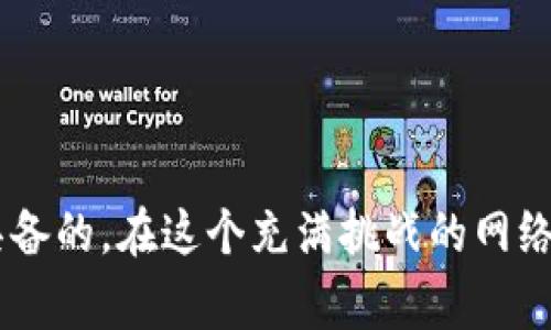 如何应对Tokenim被盗事件：查找IP和安全防护措施

关键词：Tokenim被盗, IP追踪, 网络安全, 防护措施

引言
随着区块链和加密货币的迅速发展，相关盗窃事件频繁发生，Tokenim被盗便是个中典型案例。许多用户在面临这类事件时不仅想要追踪被盗资金的去向，也希望了解如何增强自身的网络安全以防止再次受害。本文将深入探讨Tokenim被盗事件后如何查找IP地址、如何加强安全防护、以及遇到此类事件时应采取的措施。

Tokenim被盗事件回顾
Tokenim，一家知名的数字资产管理平台，因其安全性受到广泛信赖。然而，近期发生的盗窃事件让许多用户感到恐慌。黑客通过各种手段侵入系统，盗取了大量用户资产。事件的发生不仅损害了用户的利益，也对Tokenim的声誉造成了严重损害。此次事件引发了社会的广泛关注，特别是在网络安全领域，引起了人们对IP追踪和安全防护的深思。

如何查找IP地址？
在Tokenim被盗之后，用户常常会问：“我能否追踪到盗贼的IP地址？”这个问题并不简单。首先，IP地址的追踪通常是执法机构的工作。虽然普通用户可能无法直接追踪到犯罪者的IP地址，但我们可以通过一些方法间接获取信息：
ul
li查看交易记录：通过区块链浏览器，可以查看被盗资产的流动情况，识别出相关的钱包地址。/li
li联系平台：如果你的Tokenim账户被盗，可以联系Tokenim的客服寻求帮助，他们可能会提供有关交易的更多信息。/li
li借助分析工具：有些网络安全公司提供专业的区块链分析服务，通过监测和分析区块链交易活动，可能获得一些有价值的信息。/li
/ul

其他用户的反馈
许多受害用户在社交平台和论坛上分享了自己的经历，提供了对IP地址追踪和资金去向的不同看法。他们普遍认为，虽然追踪盗贼的IP地址难度较大，但了解被盗资产的流向能够为他们提供某种程度的心理安慰。

如何加强网络安全？
在经历Tokenim被盗事件后，许多用户开始意识到网络安全的重要性。以下是一些加强个人网络安全的实用措施：
ul
li使用硬件钱包：相比于软件钱包，硬件钱包提供了更高的安全性，因为它们不易受到网络攻击。/li
li启用双重验证：双重验证为用户提供另一层保护，即使密码被盗，黑客仍然需要验证第二个因素才能访问账户。/li
li定期更新密码：定期更换使用的密码，不同账户使用不同密码，避免发生关联攻击。/li
li保持软件更新：无论是操作系统还是应用程序，及时更新至最新版本，以防止潜在的安全漏洞。/li
/ul

可能相关问题1：Tokenim被盗后如何快速反应？
面对Tokenim被盗的情况，用户应立即采取措施以减轻损失，以下是一些步骤：
ul
li立即更改账户密码：一旦发现资产被盗，第一时间应更改Tokenim及相关账户的密码，以防黑客通过老密码继续访问。/li
li联系Tokenim客服：通过客服寻求帮助，并提供详细的被盗情况和账户信息，这样他们或许能提供立即支持和监测账户安全。/li
li报警：尽早向警方报案，准备好相关证据和信息，以便警方进行调查。/li
li告知其他用户：通过社交媒体或相关论坛告知其他用户此事件，提醒他们注意安全，避免同样的情况发生。/li
/ul
迅速反应是降低损失的关键。结合上述步骤，用户可以更有效地应对家园被盗的损失。

可能相关问题2：网络安全防护的常见误区有什么？
在网络安全防护中，许多人会落入一些常见的误区，从而降低安全性。以下是一些需要注意的误区：
ul
li只依赖抗病毒软件：虽然抗病毒软件能提供一定的保护，但它们并不能完全防止所有攻击。因此，用户还需要结合其他安全措施。/li
li认为密码复杂度足够：许多人可能满意于使用复杂的密码，而不去定期更换或使用双重验证，这样做可能会使账户面临更大风险。/li
li忽视不同设备的安全：不少用户只关注个人电脑，而忽视手机、平板等其他设备的安全，这可能为黑客提供了攻击的机会。/li
li相信公共Wi-Fi的安全：许多人在公共场合使用公共Wi-Fi时，并不会考虑安全问题，但公共网络本质上是开放的，易于被攻击。/li
/ul
认清这些误区，有助于用户建立更全面的网络安全意识。

可能相关问题3：如何选择安全可靠的加密货币平台？
用户在选择加密货币平台时，应考虑以下几个要点，以确保其安全性：
ul
li查看平台声誉：查阅相关评论、评价，了解平台的历史和业界口碑，避免选择不知名或评分较低的平台。/li
li审查安全措施：确认平台是否具备强大的安全性措施，如双重身份验证、冷钱包存储等，了解其安全文件和透明度。/li
li检查合规性：了解平台是否受到监管机构的监管，合规的平台通常会采取更为严格的安全措施。/li
li用户支持：了解平台在发生安全事件时的快速应对能力，及时处理用户损失和泄露情况。/li
/ul
综合这些方面的信息，将帮助用户选择出更为安全可靠的平台，避免不必要的风险。

可能相关问题4：如果追踪到IP地址，该如何处理？
如果通过调查找到了可疑的IP地址，可以采取以下几步来处理：
ul
li收集证据：记录可疑IP的全部信息，包括发生时间、交易记录、网络活动等，这些证明对后续的法律行动是有帮助的。/li
li联系执法机构：如果你能够证明资产确实被盗了，应尽快联系当地的执法机构，将这些证据提供给他们，以展开进一步调查。/li
li与网络安全公司合作：寻找专业的网络安全公司，帮助分析和追踪资金流向，他们通常拥有更多的资源和技术手段来处理此类问题。/li
li加强安全防护：无论是否能够追回被盗资产，增强自身的网络安全防护措施是必须的。确保未来避免类似事件再次发生。/li
/ul
处置可疑IP地址需要高度警惕和谨慎行事，而寻求专业的帮助是提高成功率的关键。

结论
Tokenim被盗事件再次提醒了我们网络安全的重要性，虽然追踪IP和追回被盗资产并不简单，但采取积极的安全措施和迅速的反应能力是每个用户都应该具备的。在这个充满挑战的网络环境中，增强自身的安全意识和防护措施是保护自己免受损失的有效途径。
