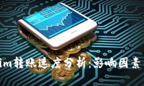 Tokenim转账速度分析：影响因素与策略