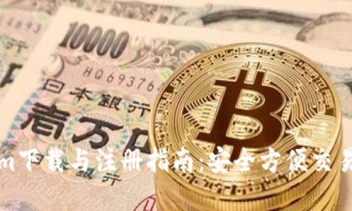 郑州Tokenim下载与注册指南：安全方便交易的最佳选择