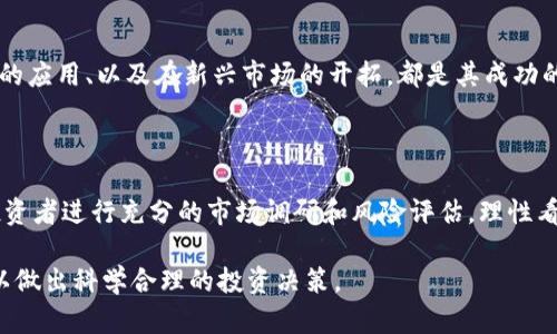 Tokenim是否会跑路？深入分析和风险评估
keywordsTokenim, 加密货币, 风险评估, 投资策略/keywords

Tokenim是否会跑路？深入分析和风险评估

在过去的几年中，随着区块链技术的发展和加密货币市场的快速增长，各类加密项目如雨后春笋般涌现。其中，Tokenim作为一款相对新兴的加密平台，吸引了不少投资者的关注。然而，对于Tokenim是否会跑路的问题，却成为了投资者们讨论的焦点。本文将从多个维度对Tokenim进行分析，以帮助投资者更好地理解其潜在的风险和机会。

Tokenim的背景介绍

Tokenim是一个基于区块链的加密项目，旨在为用户提供去中心化的金融服务。它的核心理念是通过智能合约和透明的交易机制，消除传统金融体系中的中介成本，从而让用户能够以更低的费用进行各种金融交易。

Tokenim的团队由一批具有丰富经验的区块链开发者和金融专家组成。项目自启动以来，依靠一系列的市场营销策略和社区建设，逐渐积累了一定的用户基础和市场认可度。

Tokenim的技术优势

Tokenim的技术平台建立在先进的区块链技术之上。其采用了高效的共识机制和智能合约设计，使得交易的透明度和安全性得到了极大的保障。此外，Tokenim还提供了一系列易于使用的工具，帮助用户轻松进行加密资产的管理和交易。

风险评估

尽管Tokenim具有诸多的优势，但作为一个新兴项目，其风险依然不容忽视。首先，加密货币市场波动较大，Tokenim的价格和市场表现可能受到多种因素的影响。此外，竞争激烈的市场环境也可能导致Tokenim面临被其他项目取代的危险。

问题1：Tokenim的商业模式是否稳健？

Tokenim的商业模式主要依赖于其去中心化金融服务的使用情况。这一模式虽然在区块链领域较为流行，但其能否持久仍需考量。首先，在现有市场中，竞争对手众多，特别是一些早期进入市场的项目已经占据了较大的市场份额。Tokenim如果无法在服务质量、用户体验等方面脱颖而出，可能会面临用户流失的风险。此外，由于市场监管政策的不确定性，Tokenim的商业模式也可能受到影响。

问题2：Tokenim的团队背景及其执行能力如何？

Tokenim的成功与否，很大程度上取决于其团队的背景和执行能力。团队成员的经验、行业知识及其在项目发展过程中的执行力，都是影响项目进展的重要因素。如果团队成员拥有丰富的行业经验和技术能力，能有效应对市场挑战，Tokenim的发展前景将更为乐观。反之，若团队出现频繁的人事变动或缺乏专业能力，将可能导致项目停滞或失败。

问题3：市场对Tokenim的信任度如何？

市场对Tokenim的信任度是决定其未来发展的关键因素之一。如果投资者和用户对Tokenim的信任度高，愿意使用其平台进行交易和投资，Tokenim将有机会实现持续的资金流入和用户增长。但是，如果市场对Tokenim产生质疑，例如因为一些负面新闻或社区传言، 这将极大影响用户的信心，甚至导致大量用户撤资。

问题4：Tokenim的后续发展战略是什么？

一个清晰且切实可行的发展战略是Tokenim长期成功的基础。其发展战略应包括技术升级、市场拓展、用户增长等各个方面。对于Tokenim而言，与其他项目的合作、跨链技术的应用、以及在新兴市场的开拓，都是其成功的重要组成部分。如果Tokenim能够在这些方面制定合理且有效的策略，那么它的未来将更具吸引力。

总结

总体而言，Tokenim作为一款新兴的加密项目，具备一定的技术优势和潜在市场机会。然而，其未来发展的不确定性和风险也需引起投资者的重视。在进行投资决策时，建议投资者进行充分的市场调研和风险评估，理性看待投资机会。

Tokenim是否会跑路，这个问题不仅依赖于项目本身，还受到市场环境和团队执行能力的多重影响。因此，作为投资者在进入市场之前，应当保持谨慎，了解项目的各项动态，以做出科学合理的投资决策。