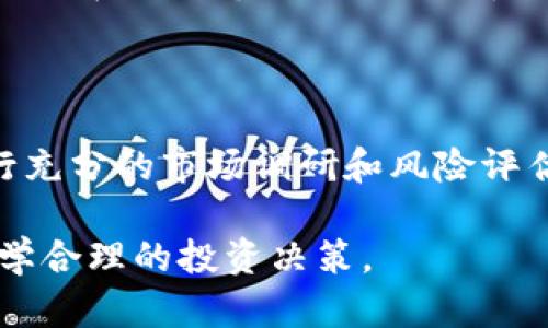 Tokenim是否会跑路？深入分析和风险评估
keywordsTokenim, 加密货币, 风险评估, 投资策略/keywords

Tokenim是否会跑路？深入分析和风险评估

在过去的几年中，随着区块链技术的发展和加密货币市场的快速增长，各类加密项目如雨后春笋般涌现。其中，Tokenim作为一款相对新兴的加密平台，吸引了不少投资者的关注。然而，对于Tokenim是否会跑路的问题，却成为了投资者们讨论的焦点。本文将从多个维度对Tokenim进行分析，以帮助投资者更好地理解其潜在的风险和机会。

Tokenim的背景介绍

Tokenim是一个基于区块链的加密项目，旨在为用户提供去中心化的金融服务。它的核心理念是通过智能合约和透明的交易机制，消除传统金融体系中的中介成本，从而让用户能够以更低的费用进行各种金融交易。

Tokenim的团队由一批具有丰富经验的区块链开发者和金融专家组成。项目自启动以来，依靠一系列的市场营销策略和社区建设，逐渐积累了一定的用户基础和市场认可度。

Tokenim的技术优势

Tokenim的技术平台建立在先进的区块链技术之上。其采用了高效的共识机制和智能合约设计，使得交易的透明度和安全性得到了极大的保障。此外，Tokenim还提供了一系列易于使用的工具，帮助用户轻松进行加密资产的管理和交易。

风险评估

尽管Tokenim具有诸多的优势，但作为一个新兴项目，其风险依然不容忽视。首先，加密货币市场波动较大，Tokenim的价格和市场表现可能受到多种因素的影响。此外，竞争激烈的市场环境也可能导致Tokenim面临被其他项目取代的危险。

问题1：Tokenim的商业模式是否稳健？

Tokenim的商业模式主要依赖于其去中心化金融服务的使用情况。这一模式虽然在区块链领域较为流行，但其能否持久仍需考量。首先，在现有市场中，竞争对手众多，特别是一些早期进入市场的项目已经占据了较大的市场份额。Tokenim如果无法在服务质量、用户体验等方面脱颖而出，可能会面临用户流失的风险。此外，由于市场监管政策的不确定性，Tokenim的商业模式也可能受到影响。

问题2：Tokenim的团队背景及其执行能力如何？

Tokenim的成功与否，很大程度上取决于其团队的背景和执行能力。团队成员的经验、行业知识及其在项目发展过程中的执行力，都是影响项目进展的重要因素。如果团队成员拥有丰富的行业经验和技术能力，能有效应对市场挑战，Tokenim的发展前景将更为乐观。反之，若团队出现频繁的人事变动或缺乏专业能力，将可能导致项目停滞或失败。

问题3：市场对Tokenim的信任度如何？

市场对Tokenim的信任度是决定其未来发展的关键因素之一。如果投资者和用户对Tokenim的信任度高，愿意使用其平台进行交易和投资，Tokenim将有机会实现持续的资金流入和用户增长。但是，如果市场对Tokenim产生质疑，例如因为一些负面新闻或社区传言، 这将极大影响用户的信心，甚至导致大量用户撤资。

问题4：Tokenim的后续发展战略是什么？

一个清晰且切实可行的发展战略是Tokenim长期成功的基础。其发展战略应包括技术升级、市场拓展、用户增长等各个方面。对于Tokenim而言，与其他项目的合作、跨链技术的应用、以及在新兴市场的开拓，都是其成功的重要组成部分。如果Tokenim能够在这些方面制定合理且有效的策略，那么它的未来将更具吸引力。

总结

总体而言，Tokenim作为一款新兴的加密项目，具备一定的技术优势和潜在市场机会。然而，其未来发展的不确定性和风险也需引起投资者的重视。在进行投资决策时，建议投资者进行充分的市场调研和风险评估，理性看待投资机会。

Tokenim是否会跑路，这个问题不仅依赖于项目本身，还受到市场环境和团队执行能力的多重影响。因此，作为投资者在进入市场之前，应当保持谨慎，了解项目的各项动态，以做出科学合理的投资决策。