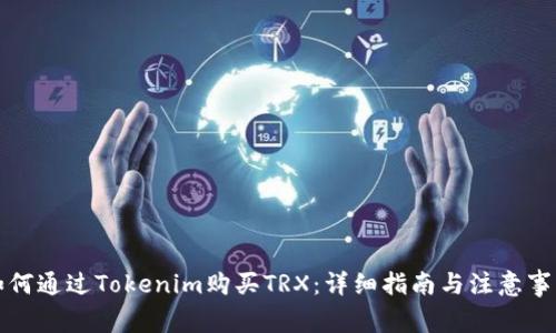 如何通过Tokenim购买TRX：详细指南与注意事项