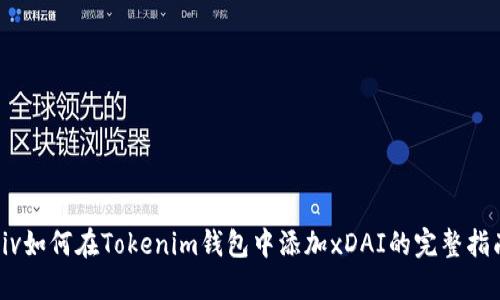 div如何在Tokenim钱包中添加xDAI的完整指南