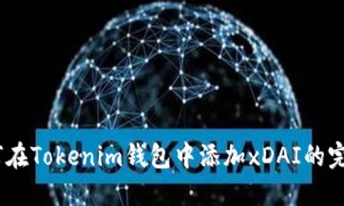 div如何在Tokenim钱包中添加xDAI的完整指南
