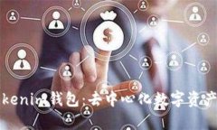深入解析Tokenim钱包：去中