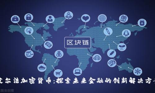 艾尔法加密货币：探索未来金融的创新解决方案