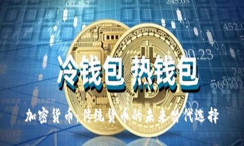 加密货币：传统货币的未来替代选择