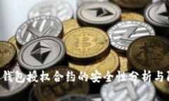 Tokenim钱包授权合约的安全