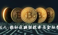 加密货币蚁人：揭秘区块