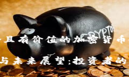 当然可以，以下是一个符合且有价值的加密货币研究论文的及关键词示例：

加密货币市场的发展趋势与未来展望：投资者的全面指南