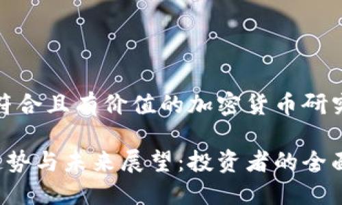 当然可以，以下是一个符合且有价值的加密货币研究论文的及关键词示例：

加密货币市场的发展趋势与未来展望：投资者的全面指南