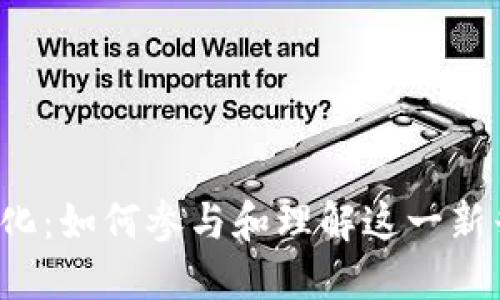 Pi网络的Token化：如何参与和理解这一新兴数字货币生态