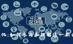Pi网络的Token化：如何参与