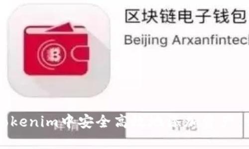 如何在Tokenim中安全高效地添加资产：详细指南