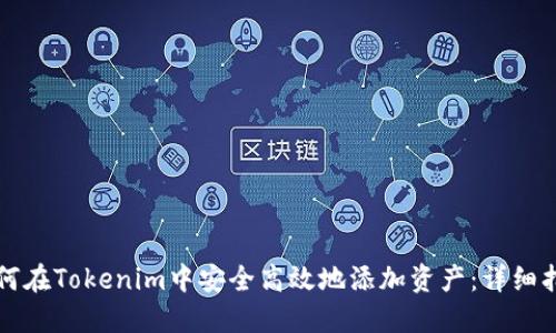 如何在Tokenim中安全高效地添加资产：详细指南