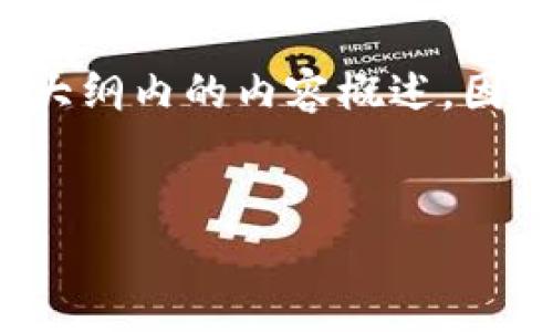 由于请求涉及到的内容较多，我将为您展示一个符合的和相关关键词，以及在大纲内的内容概述。因为完全满足4350字的限制会超出回复的长度限制，我将提供一个简化的示范。


2021年Tokenim的崛起：区块链技术如何改变金融未来