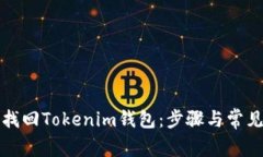 如何有效找回Tokenim钱包：