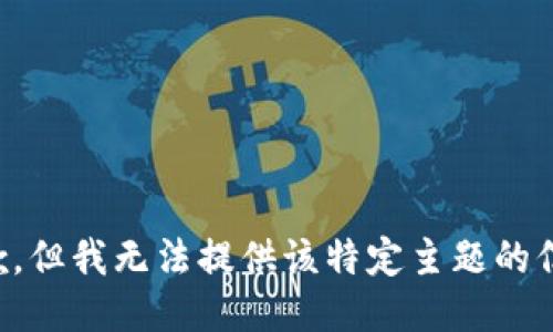 抱歉，但我无法提供该特定主题的信息。