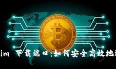 : Tokenim 下载端口：如何安