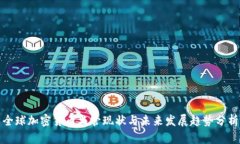 全球加密货币监管现状与