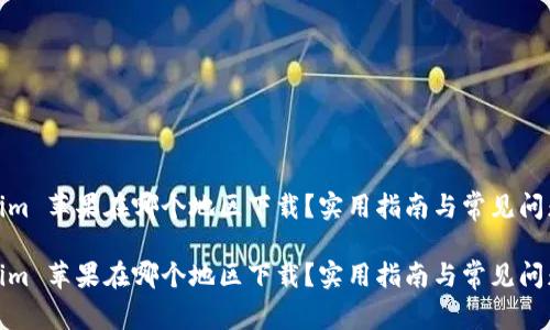 Tokenim 苹果在哪个地区下载？实用指南与常见问题解答

Tokenim 苹果在哪个地区下载？实用指南与常见问题解答