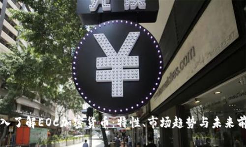 深入了解EOC加密货币：特性、市场趋势与未来前景