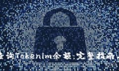 如何高效查询Tokenim余额：