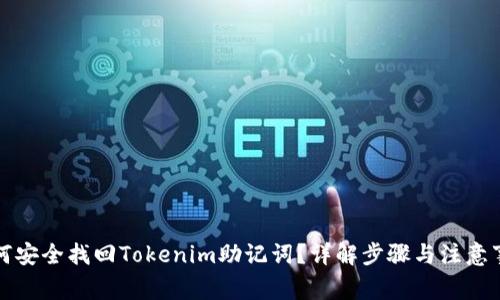 如何安全找回Tokenim助记词？详解步骤与注意事项