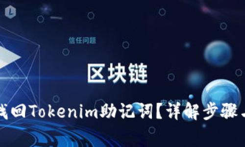 如何安全找回Tokenim助记词？详解步骤与注意事项